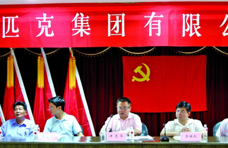 匹克集团党委会成立