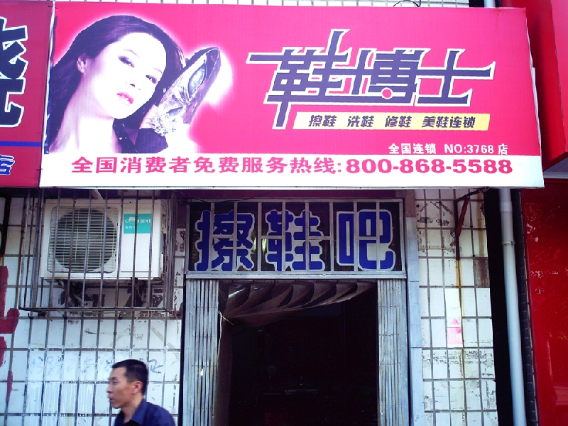 两男生开店洗鞋 半月赚3000元