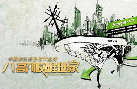 八哥板鞋启用娱乐联盟战略
