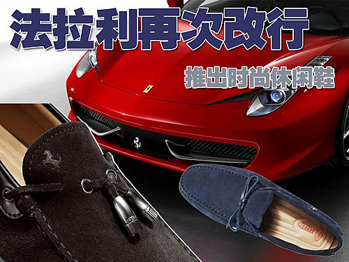 法拉利推出时尚休闲鞋