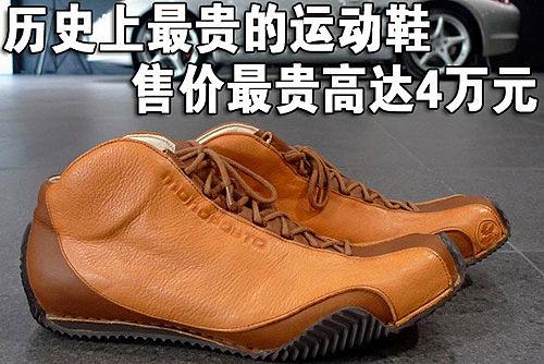 史上最贵的赛车鞋