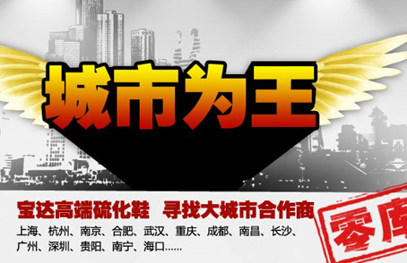 宝达鞋业“渠道植入”全面开辟一线市场