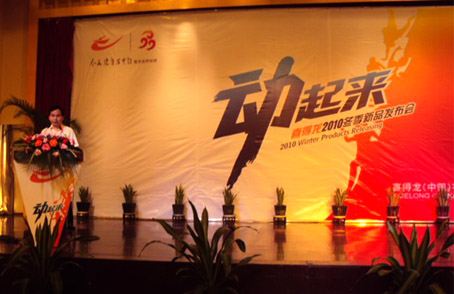 喜得龙2010年冬季新品发布会再现科技新秀