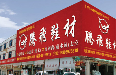 腾飞鞋材 助力鞋都新兴品牌腾飞