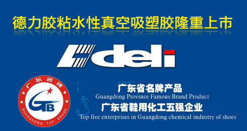 德力胶粘水性真空吸塑胶隆重上市