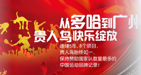 贵人鸟打响亚运会“运动快乐”营销战
