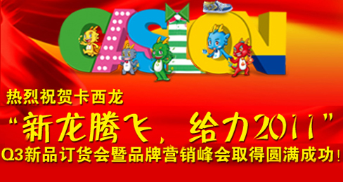 卡西龙2011年Q3新品订货会圆满成功