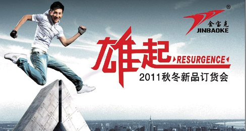 “雄起”2011年金宝克品牌秋冬新品发布会即将开幕