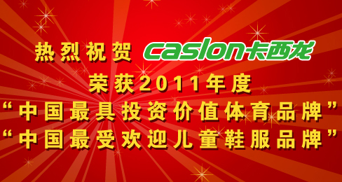 卡西龙2011成都体博会儿童鞋服独领风骚