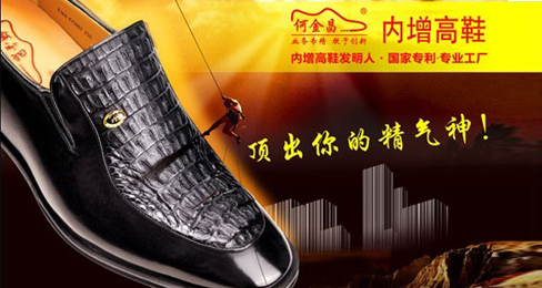 鞋业市场萎靡不振,何金昌内增高鞋风景独好