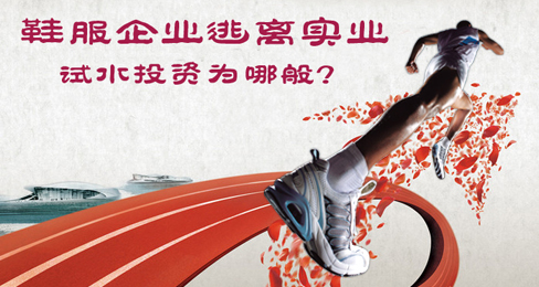 鞋服企业逃离实业 试水投资为哪般?