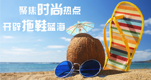 聚焦时尚热点 开辟拖鞋蓝海