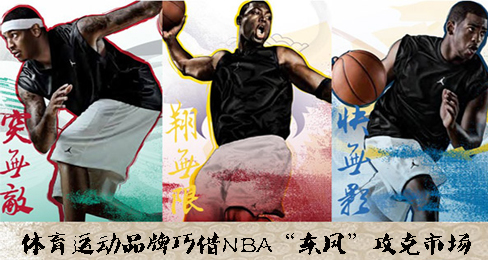 体育运动品牌巧借NBA“东风”攻克市场