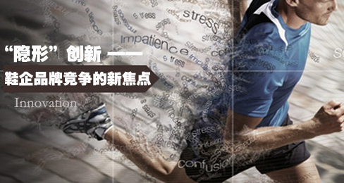 “隐形”创新成鞋企品牌竞争的新焦点
