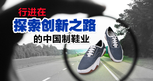 行进在探索创新之路的中国制鞋业