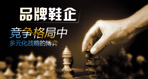 品牌鞋企竞争格局中多元化战略的博弈