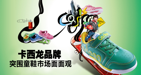 卡西龙品牌突围童鞋市场面面观