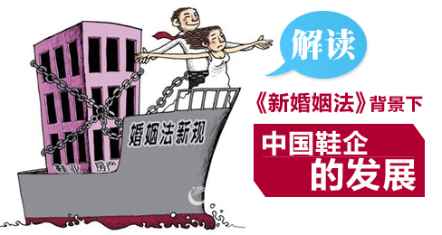 解读《新婚姻法》背景下中国鞋企的发展