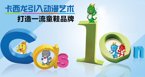 卡西龙引入动漫艺术 打造一流童鞋品牌