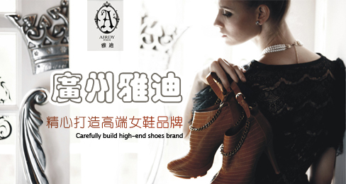 广州雅迪精心打造高端女鞋品牌