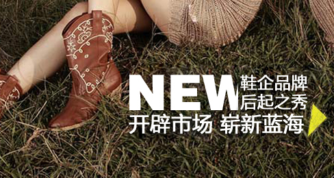 鞋企品牌后起之秀 开辟市场崭新蓝海