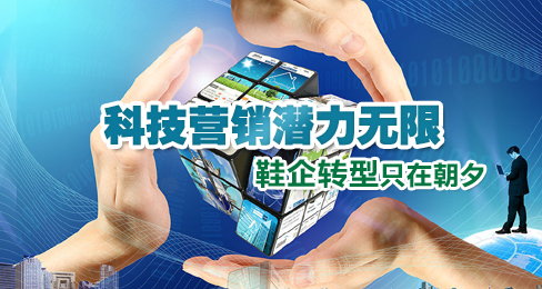 科技营销潜力无限 鞋企转型只在朝夕