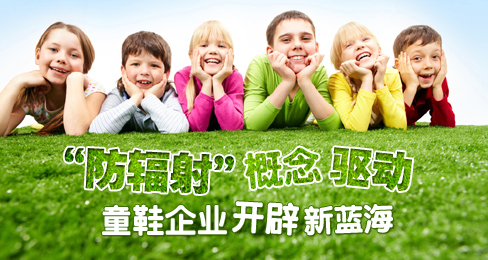 “防辐射”概念驱动童鞋企业开辟新蓝海