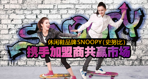 休闲鞋品牌SNOOPY携手加盟商共赢市场