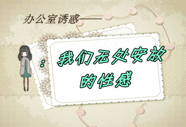 OL:无处安放的办公室性感