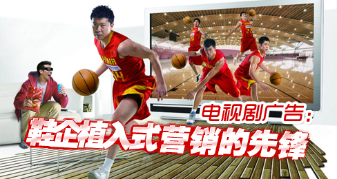电视剧广告:鞋企植入式营销的先锋