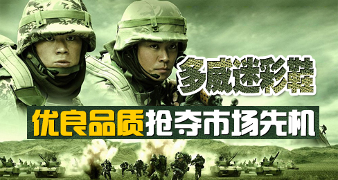 多威迷彩鞋优良品质抢夺市场先机