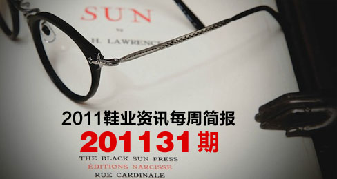 2011鞋业资讯每周简报201131期