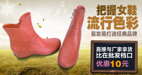 把握女鞋流行色彩 易发易打造经典品牌