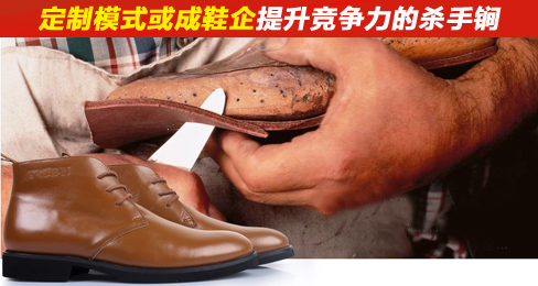 定制模式或成鞋企提升竞争力的杀手锏