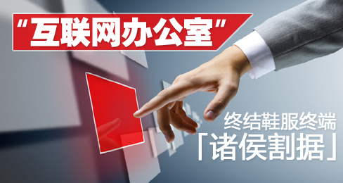 “互联网办公室”终结鞋服终端“割据”