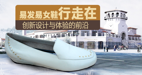 易发易女鞋行走在创新设计与体验的前沿