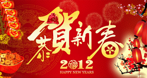 中国鞋网全体员工恭祝大家新春愉快!