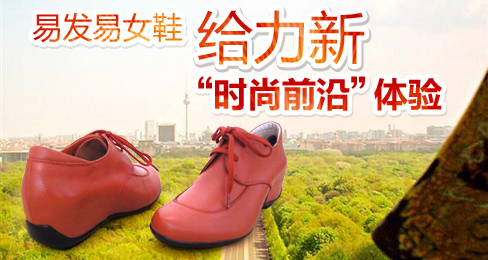 易发易女鞋给力新“时尚前沿”体验