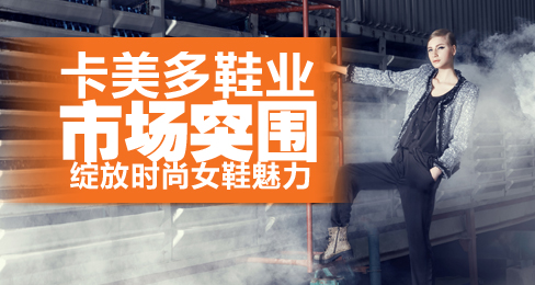 卡美多鞋业市场突围 绽放时尚女鞋魅力