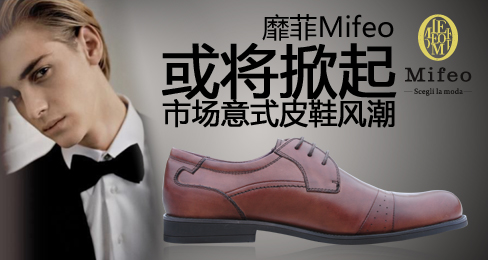 靡菲Mifeo或将掀起市场意式皮鞋风潮