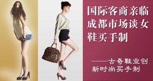 国际客商亲临成都市场谈女鞋买手制
