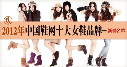 2012���й�Ь��ʮ��ŮЬƷ��-�½�����