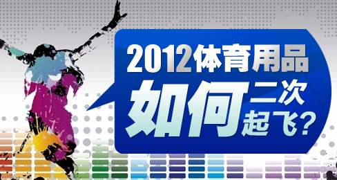 2012,体育用品如何“二次起飞”?