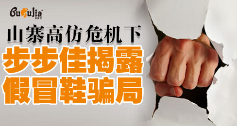 山寨高仿危机下步步佳揭露假冒鞋骗局