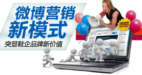 微博营销新模式突显鞋企品牌新价值