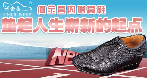 何金昌内增高鞋垫起人生崭新的起点