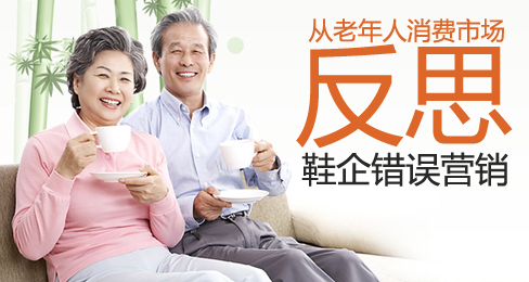 从老年人消费市场反思鞋企错误营销