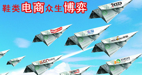 鞋类电商众生博弈 拍鞋网加速快发展
