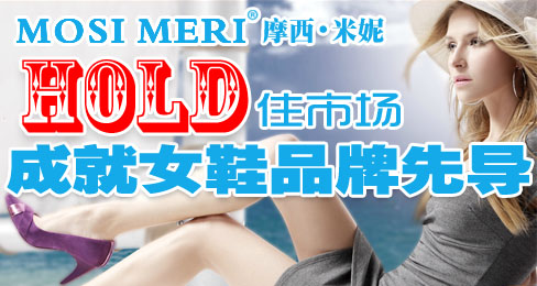 摩西米妮hold住市场成就女鞋品牌先导
