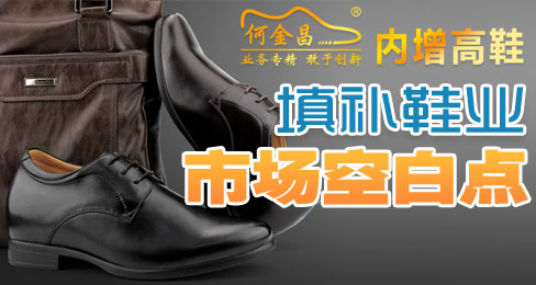 何金昌内增高鞋填补鞋业市场空白点